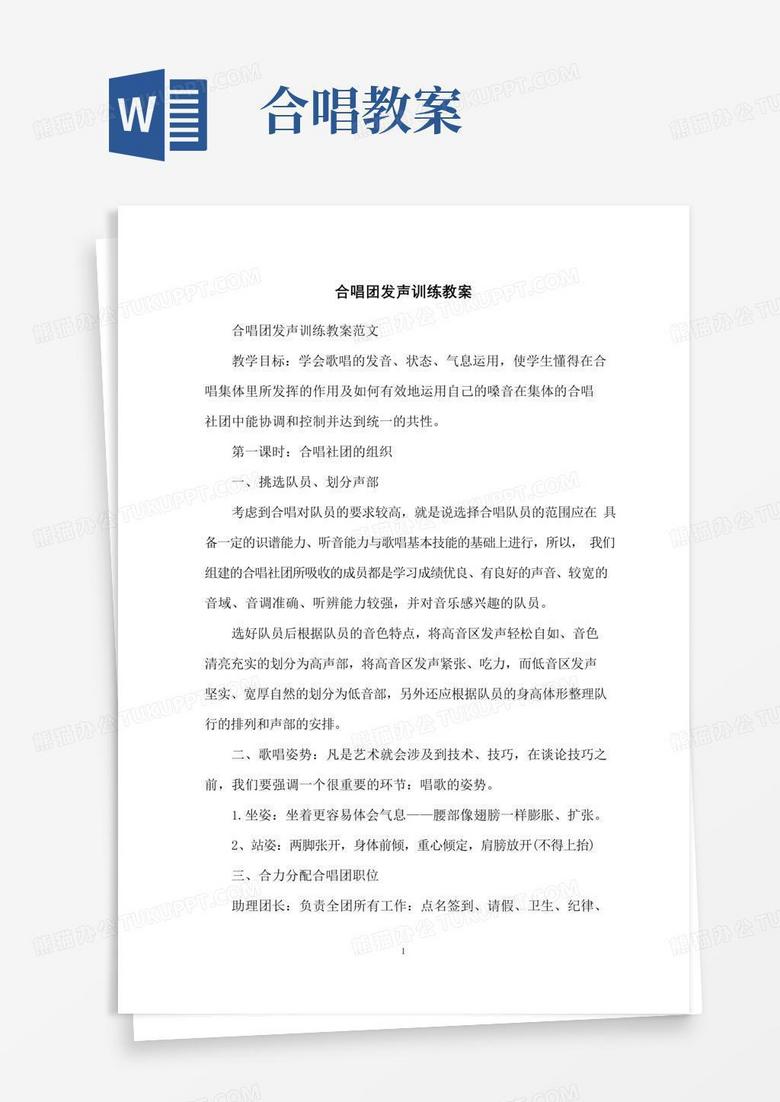 方便的合唱团发声训练教案