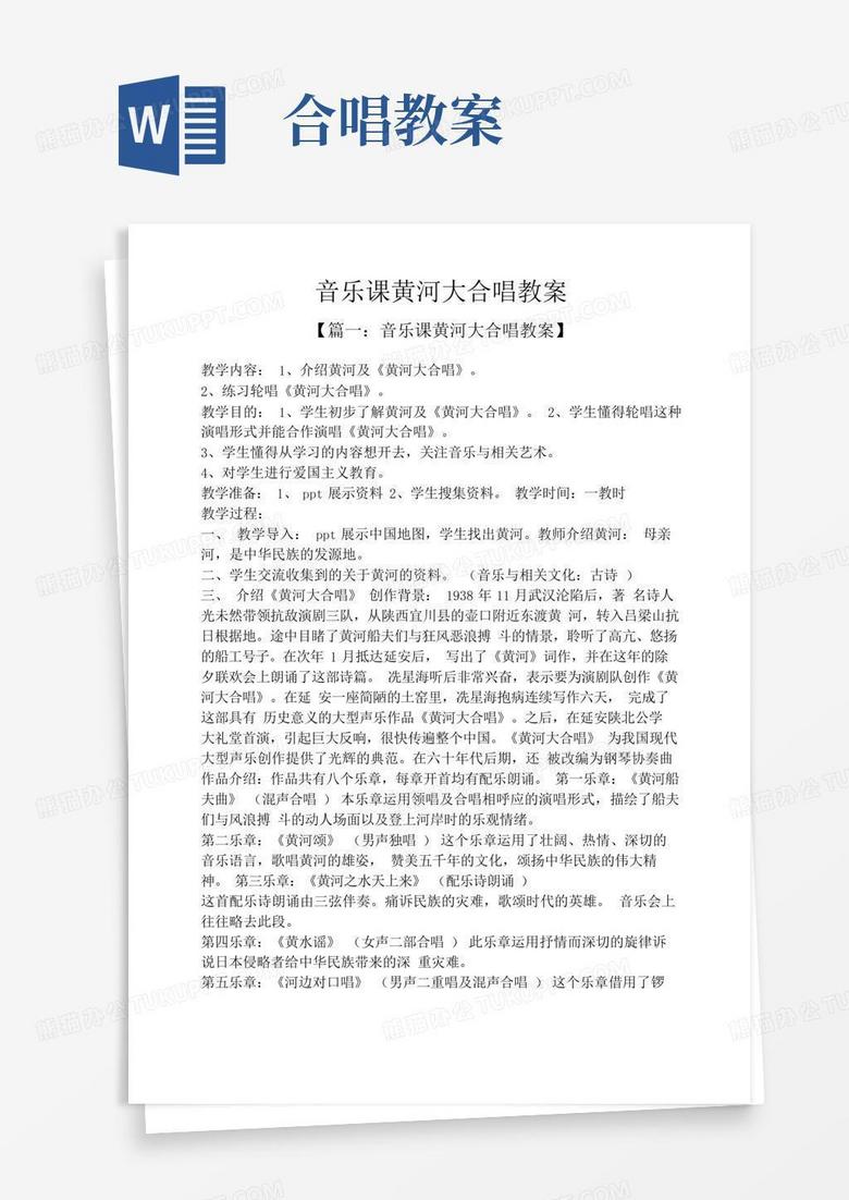 简洁的音乐课黄河大合唱教案