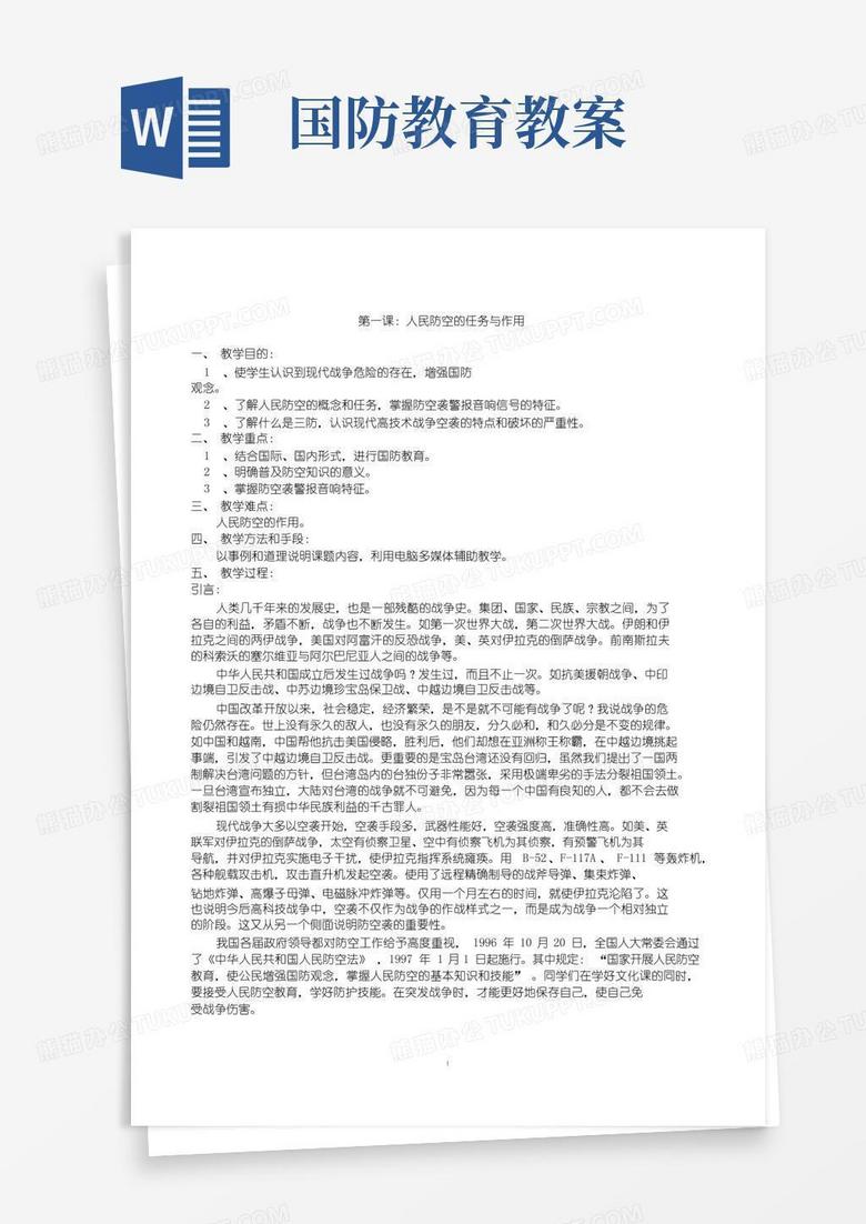 实用的中学国防教育教案
