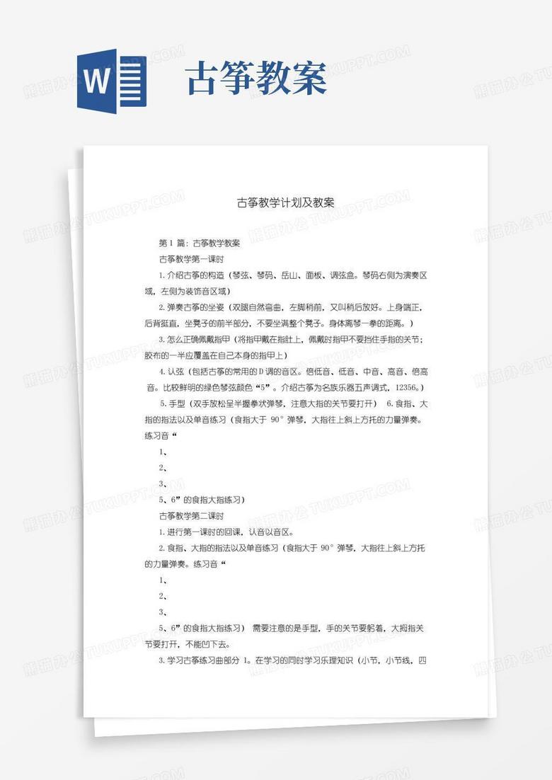 大气版古筝教学计划及教案