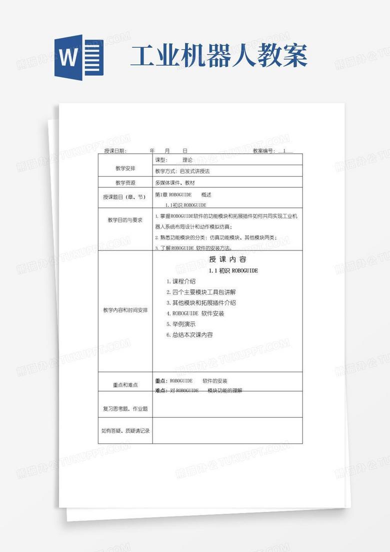 好用的工业机器人离线编程与仿真(FANUC机器人)课程教案