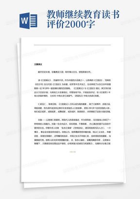 教师继续教育读书评价2000字