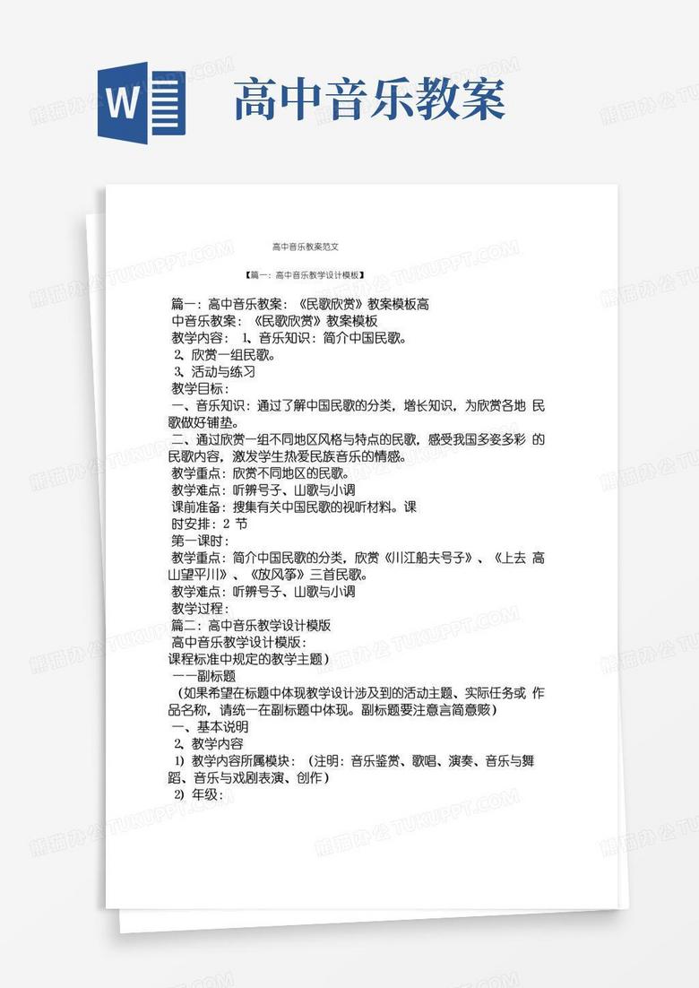 方便的高中音乐教案范文