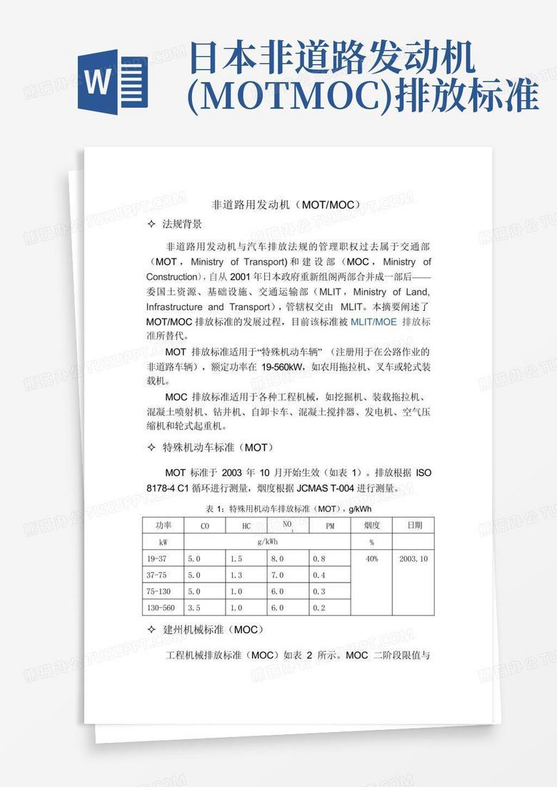 日本非道路发动机(motmoc)排放标准Word模板下载_编号qerdawrk_熊猫办公