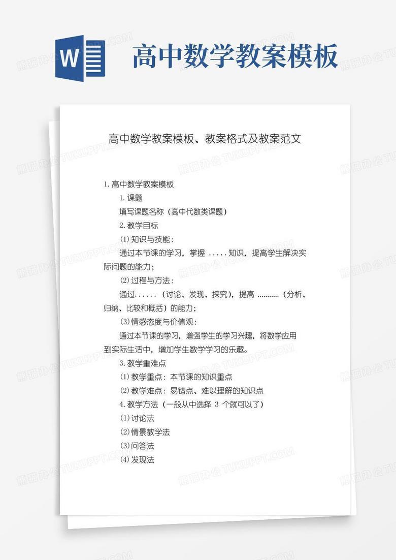 简洁的高中数学教案模板、教案格式及教案范文