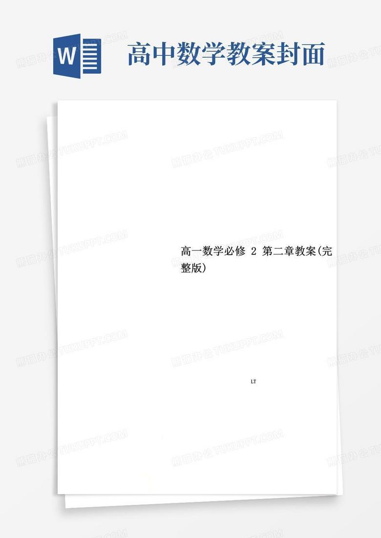 大气版高一数学必修2第二章教案(完整版)