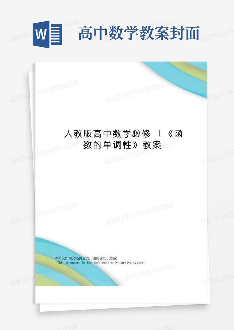 实用的人教版高中数学必修1《函数的单调性》教案