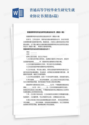 普通高等学校毕业生研究生就业协议书(精选6篇)