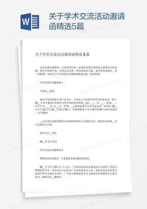 关于学术交流活动邀请函精选5篇