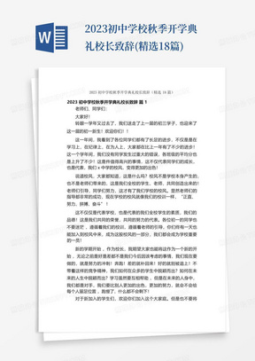 2023初中学校秋季开学典礼校长致辞(精选18篇)