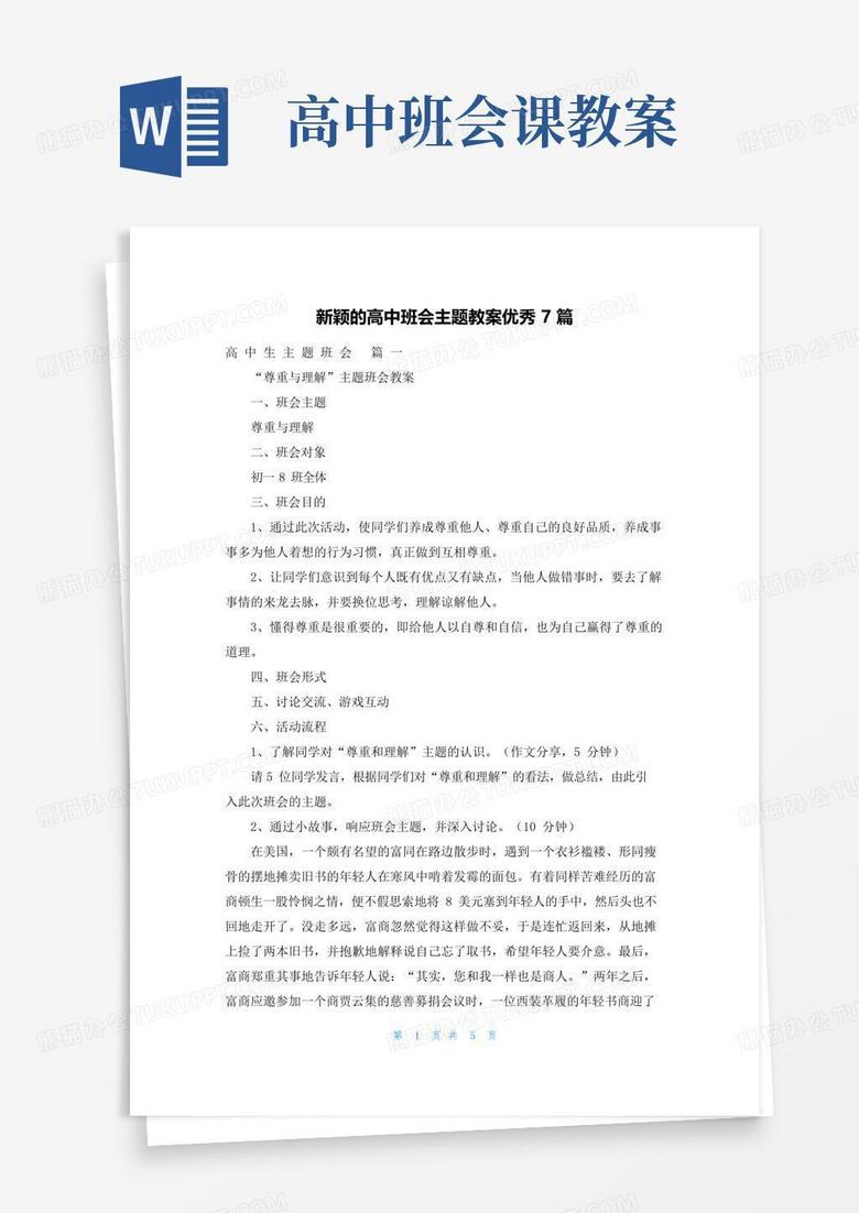 简洁的新颖的高中班会主题教案优秀7篇