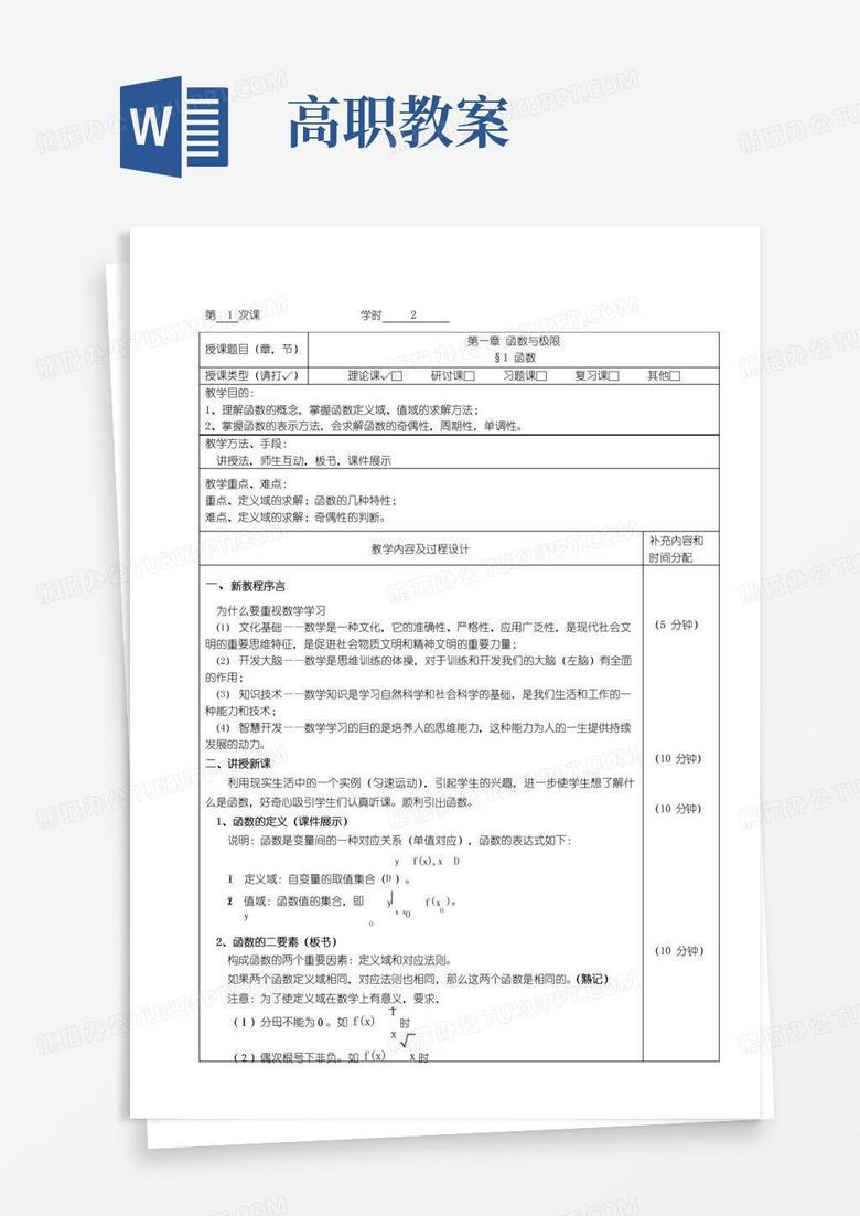 实用的高职高专高等数学教案课程