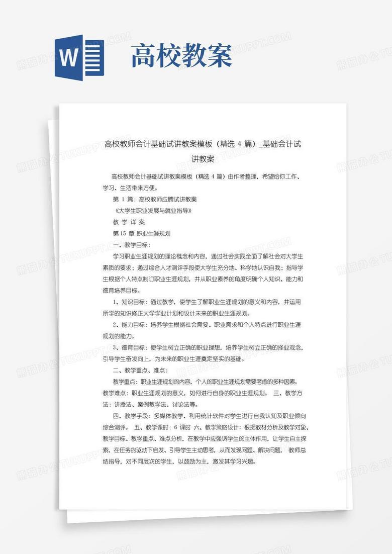 简洁的高校教师会计基础试讲教案模板(精选4篇)_基础会计试讲教案