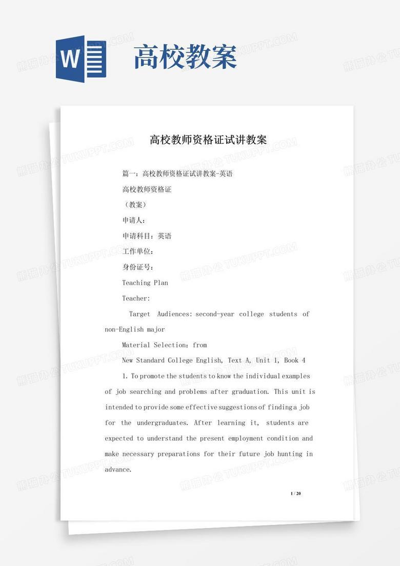 简洁的高校教师资格证试讲教案