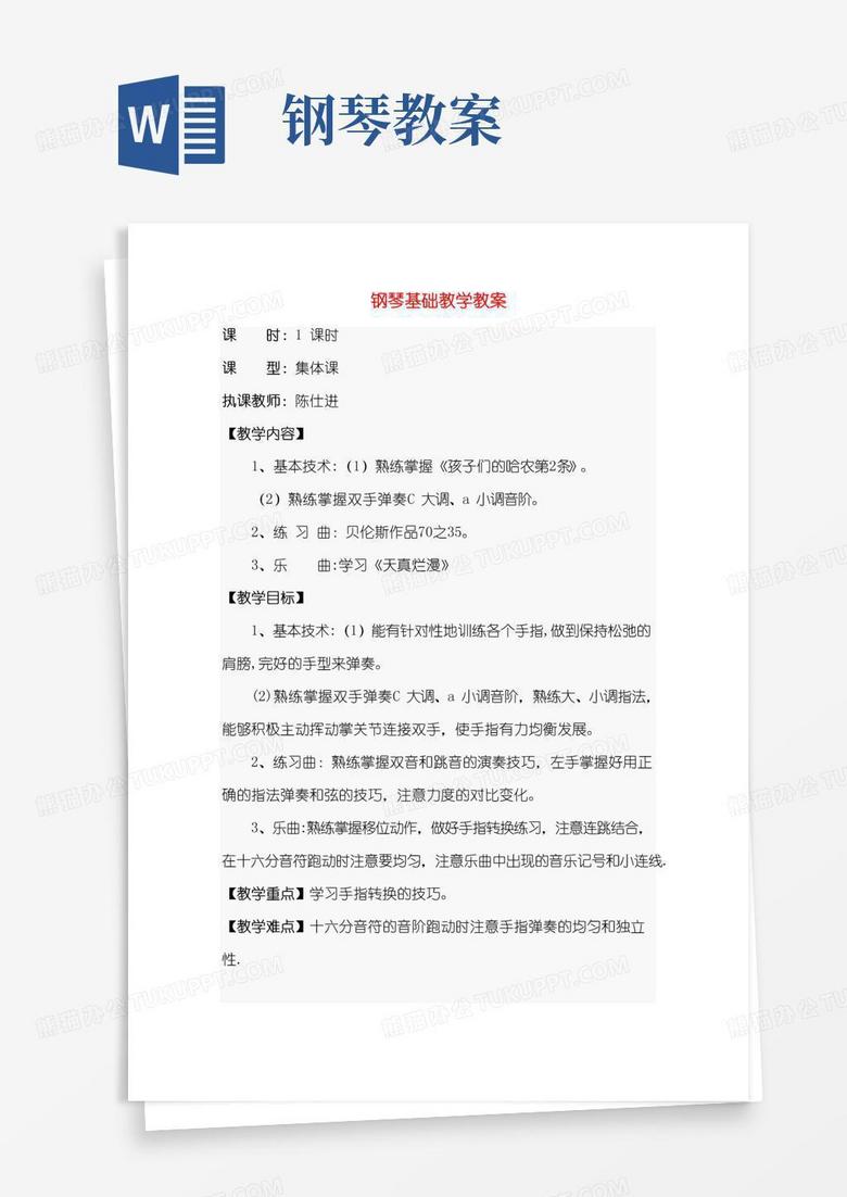 好用的钢琴基础教学教案