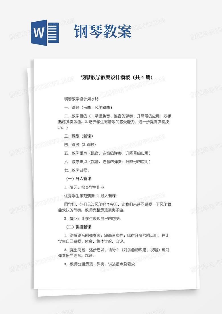 简易版钢琴教学教案设计模板(共4篇)