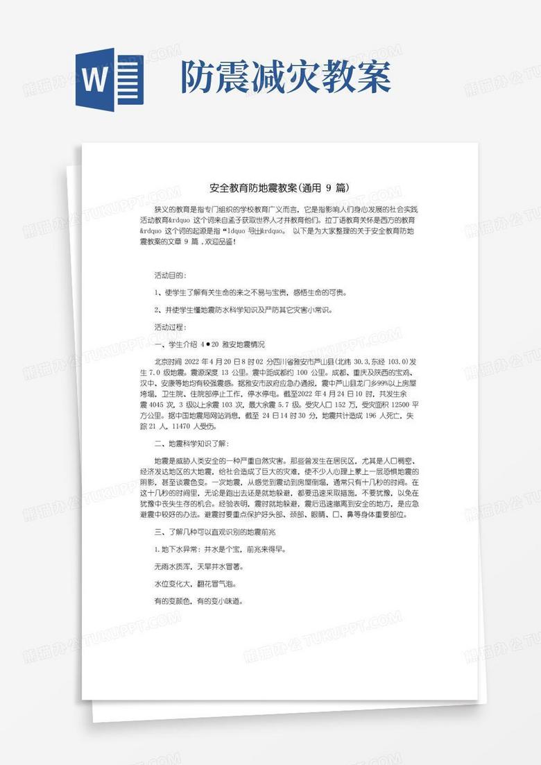 好用的安全教育防地震教案(通用9篇)