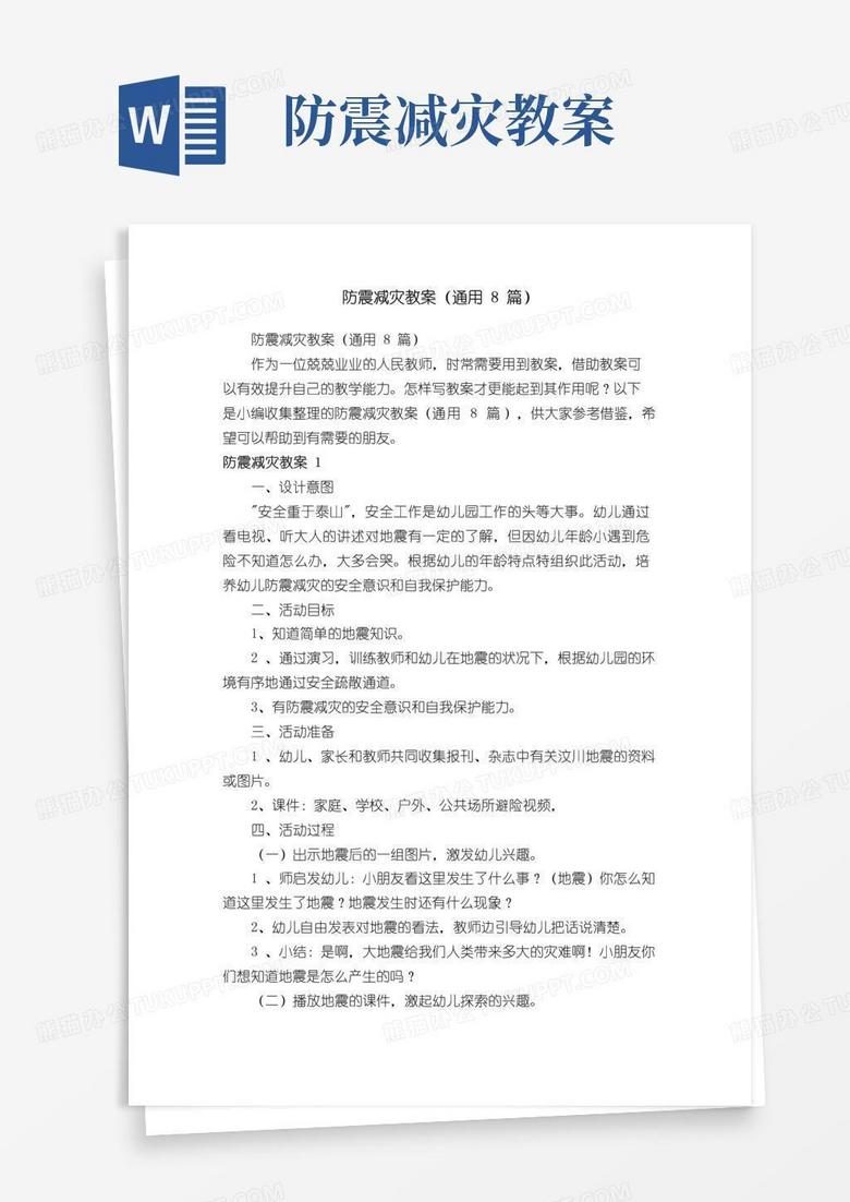 方便的防震减灾教案（通用8篇）