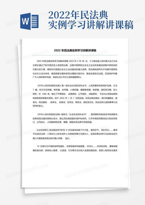 2022年民法典实例学习讲解讲课稿