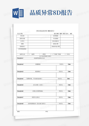 品质异常8D报告