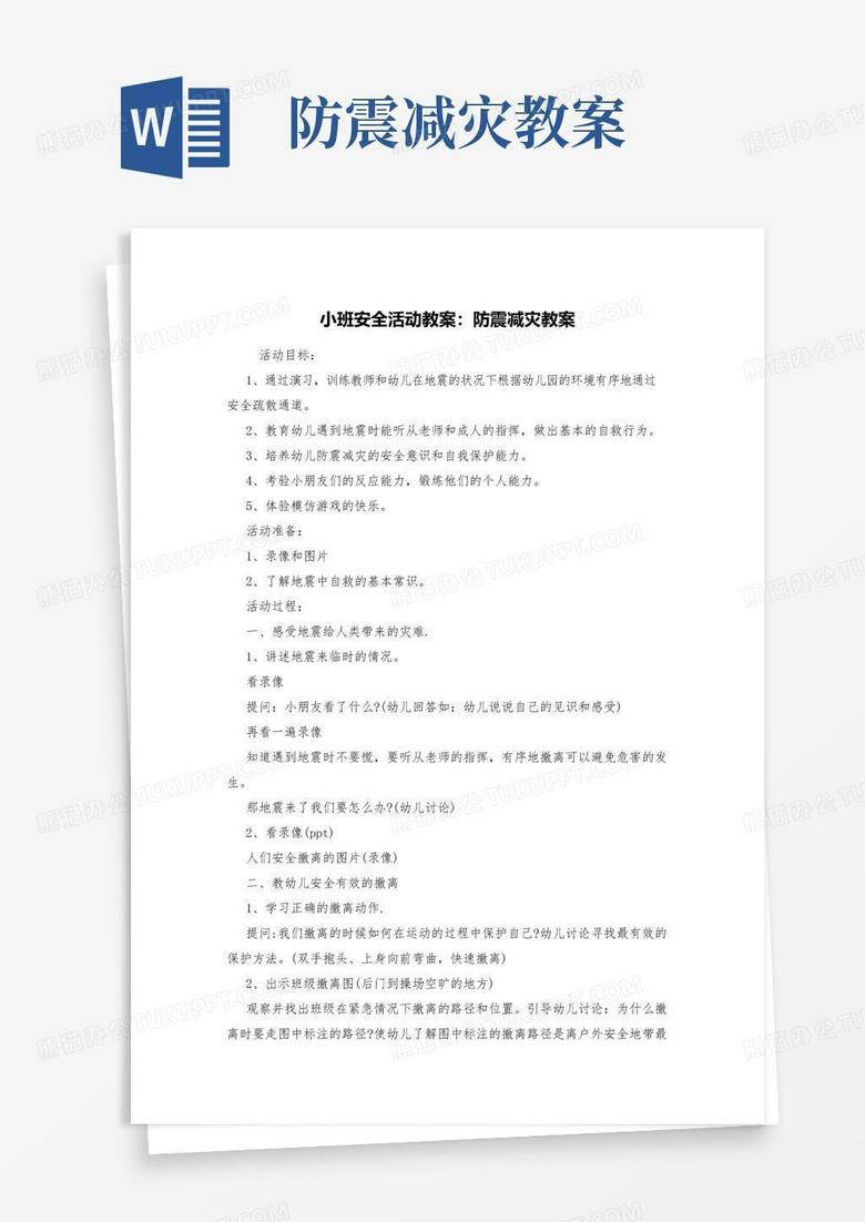 简洁的小班安全活动教案：防震减灾教案