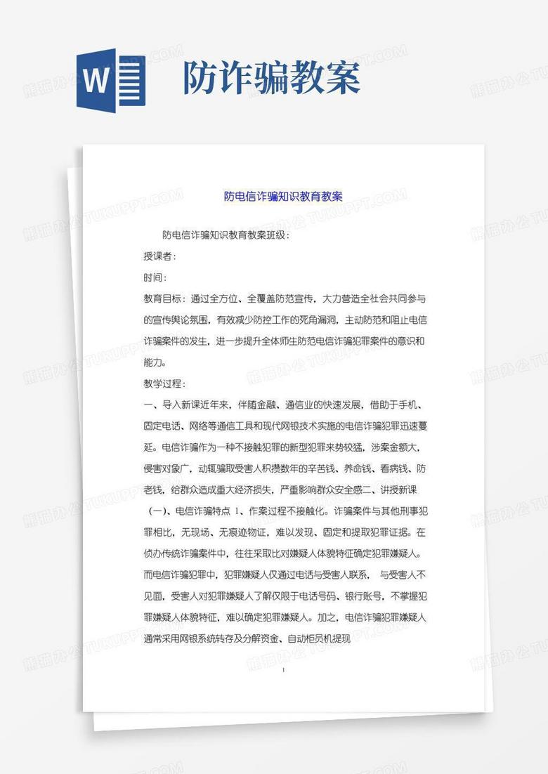方便的防电信诈骗知识教育教案