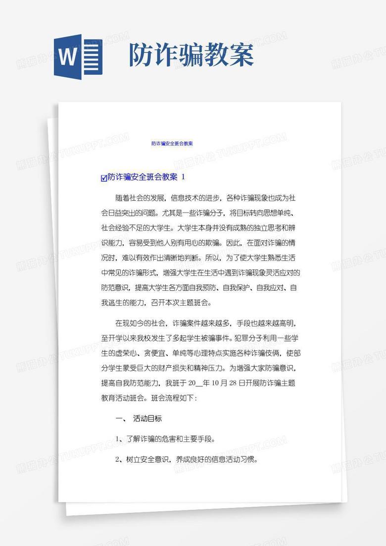 大气版防诈骗安全班会教案