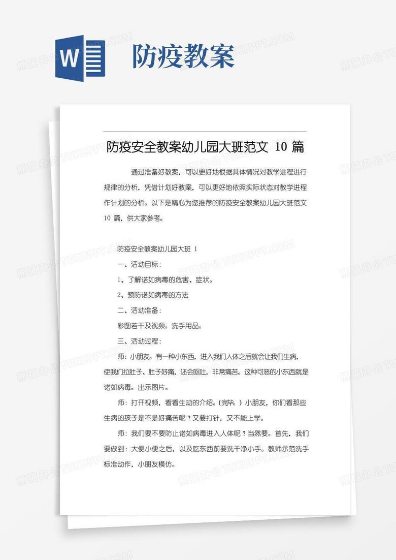 简洁的防疫安全教案幼儿园大班10篇
