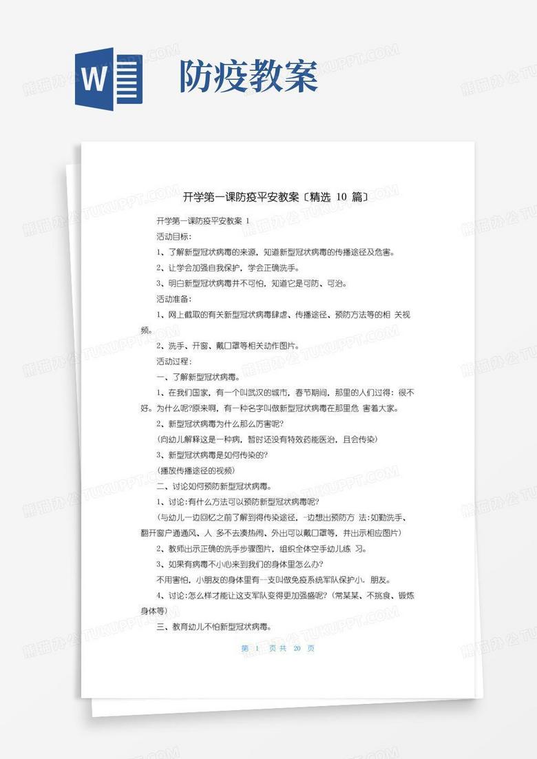大气版开学第一课防疫安全教案(精选10篇)
