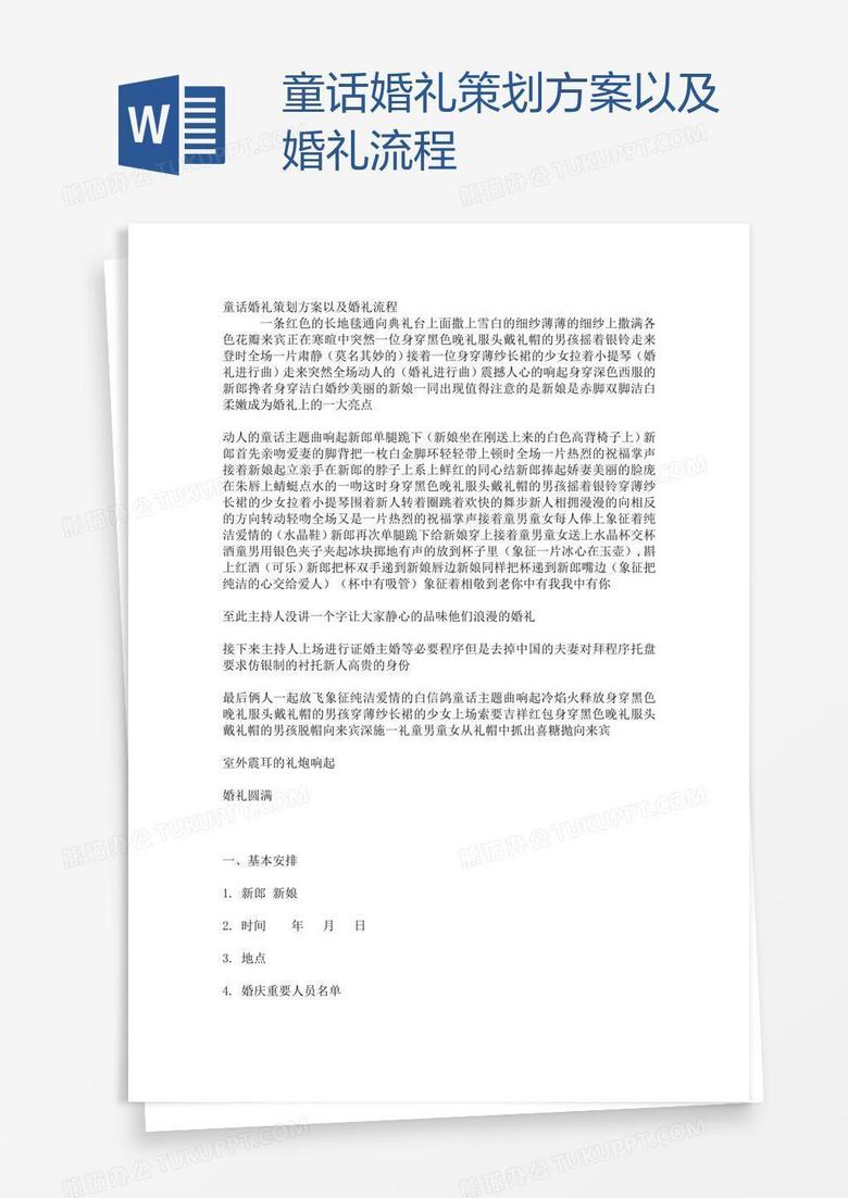 童话婚礼策划方案以及婚礼流程