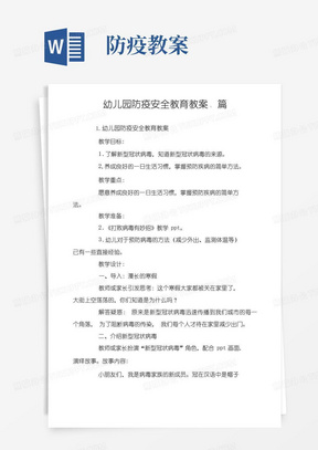 实用的幼儿园防疫安全教育教案5篇-精品