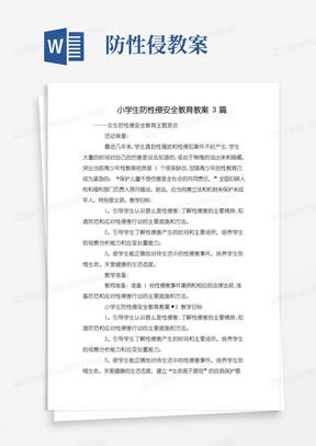 方便的小学生防性侵安全教育教案3篇