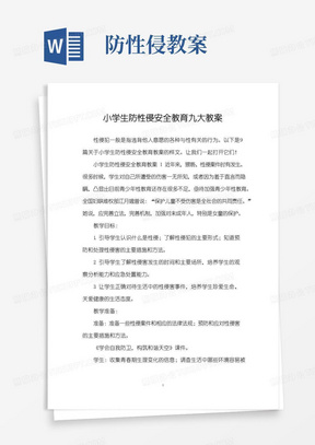 实用的小学生防性侵安全教育九大教案