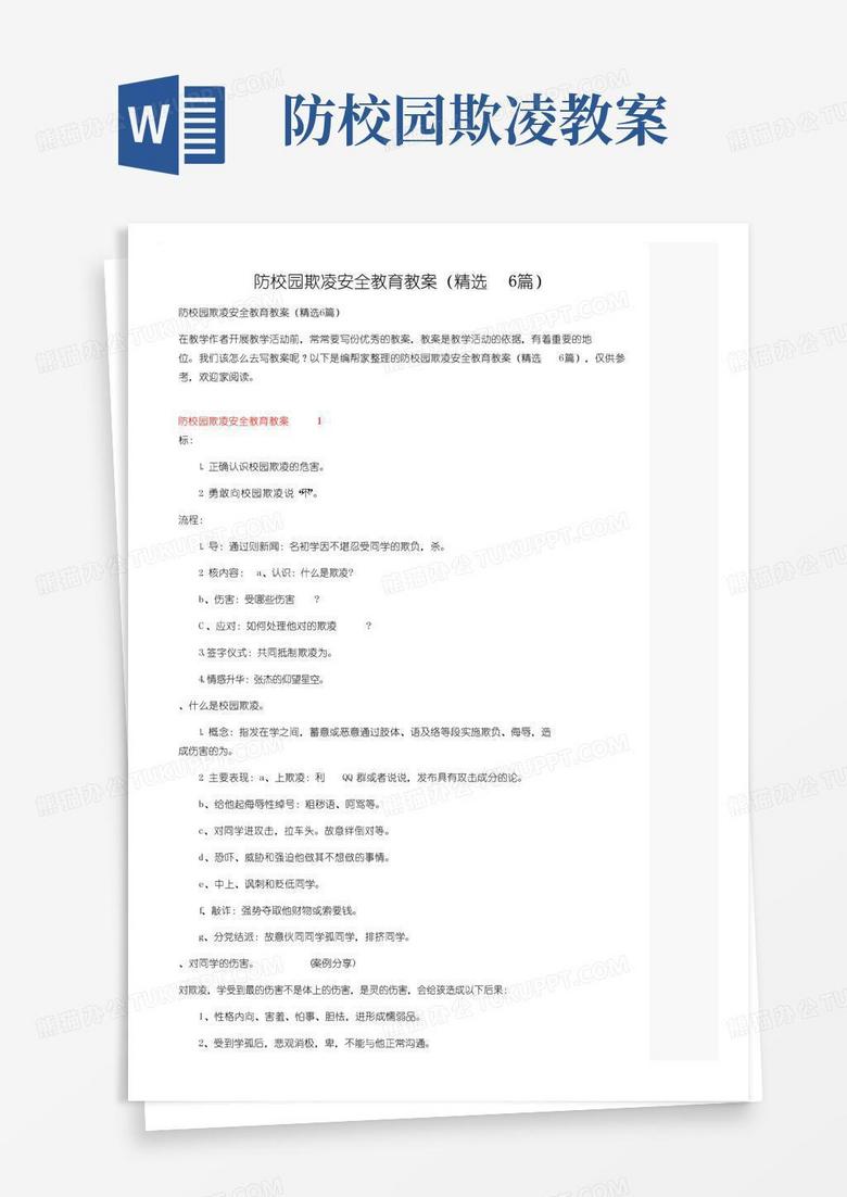 实用的防校园欺凌安全教育教案（精选6篇）
