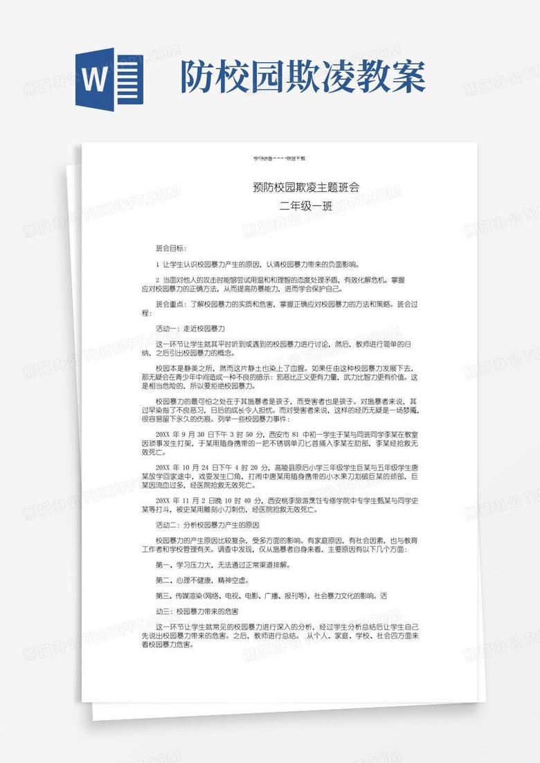 简易版小学生预防校园欺凌主题班会教案