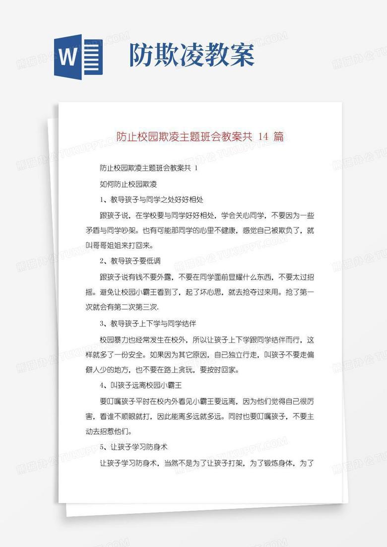 简易版防止校园欺凌主题班会教案共14篇