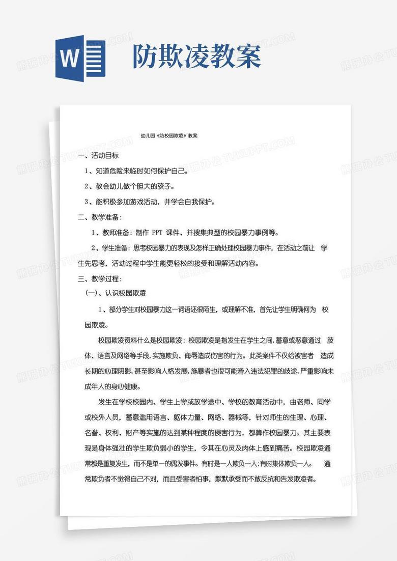 通用版幼儿园(防校园欺凌)教案