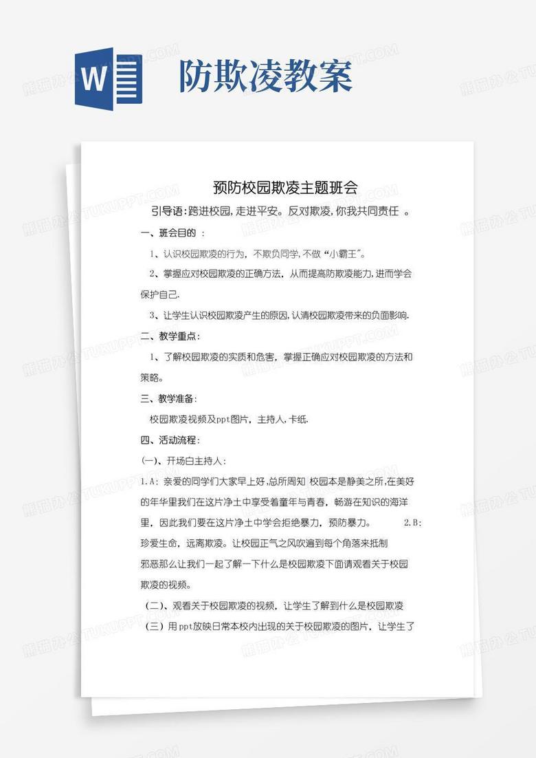 好用的预防校园欺凌教案主题班会