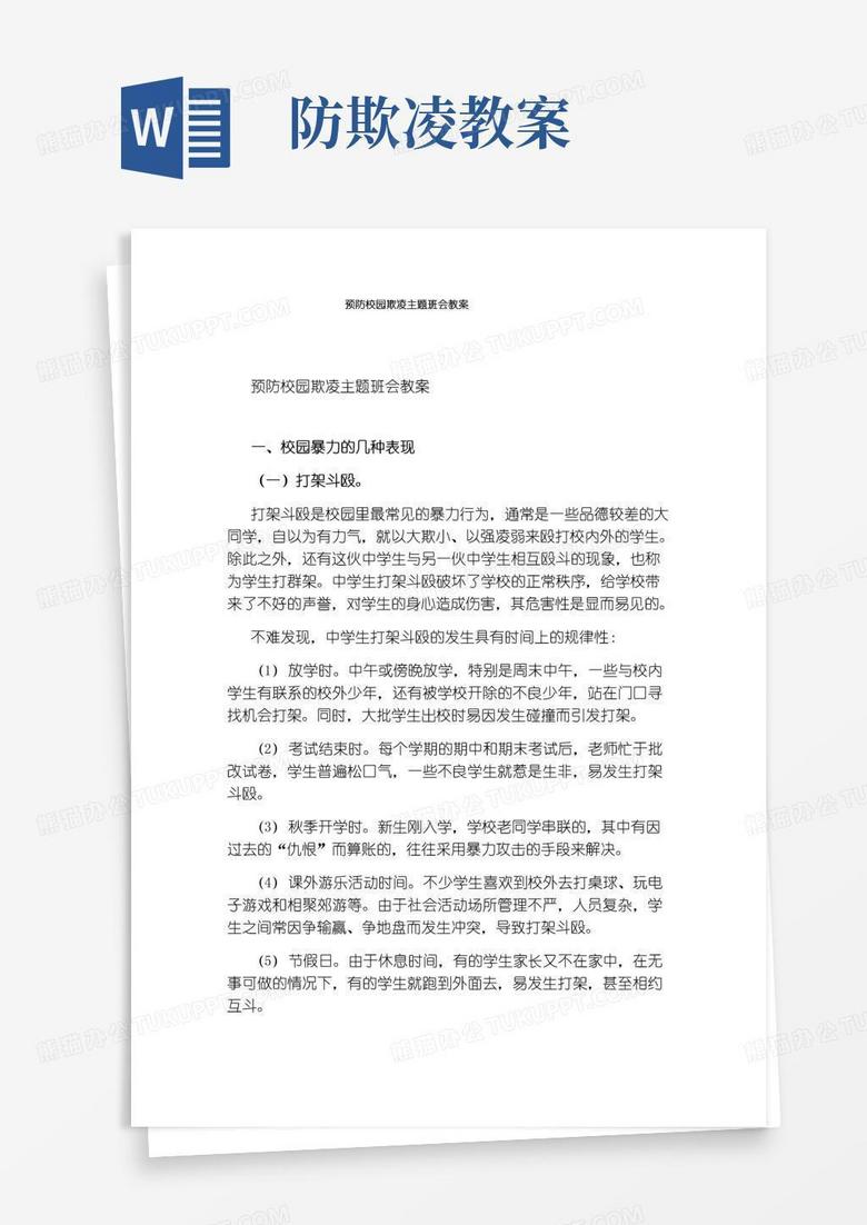好用的预防校园欺凌主题班会教案