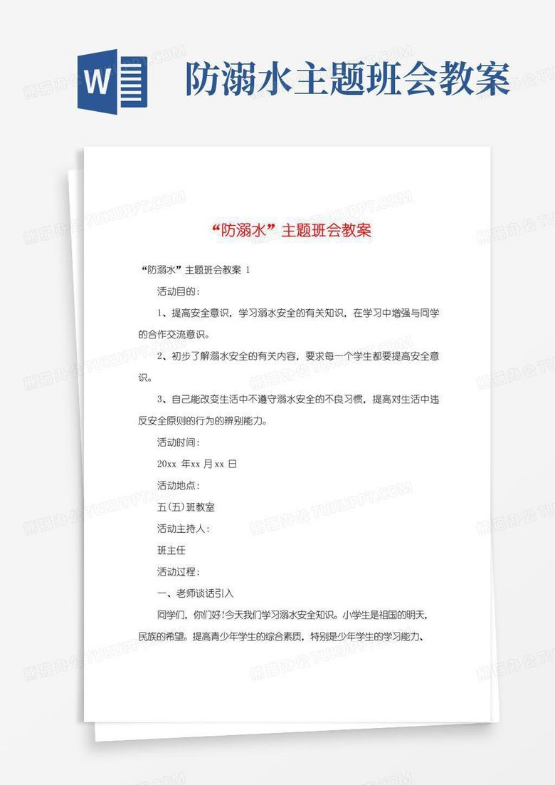 实用的“防溺水”主题班会教案