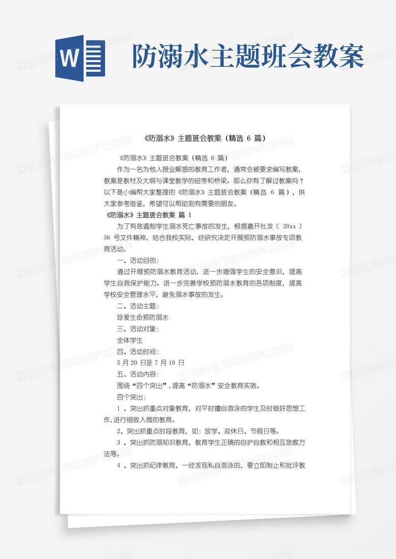实用的《防溺水》主题班会教案（精选6篇）