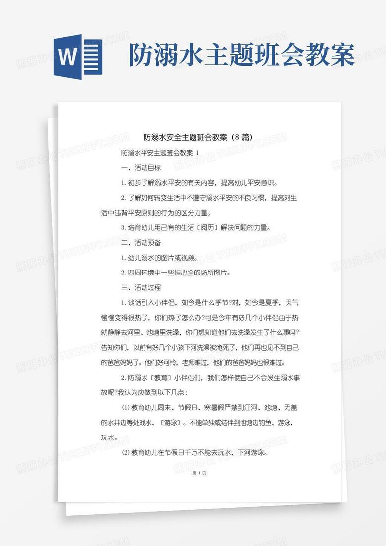 实用的防溺水安全主题班会教案(8篇)
