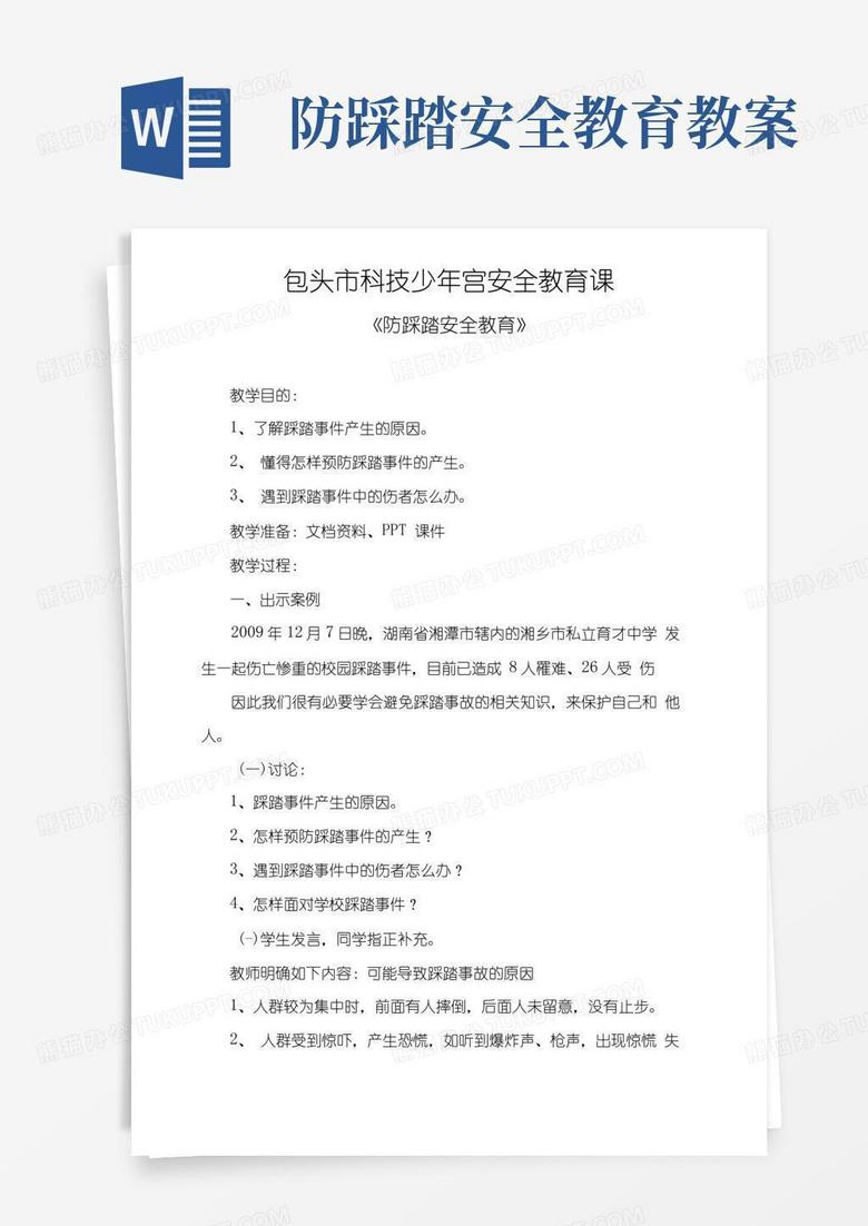 简易版防踩踏安全教育教案.doc