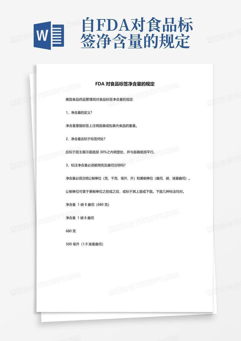 自-fda对食品标签净含量的规定Word模板下载_编号qdknnegz_熊猫办公