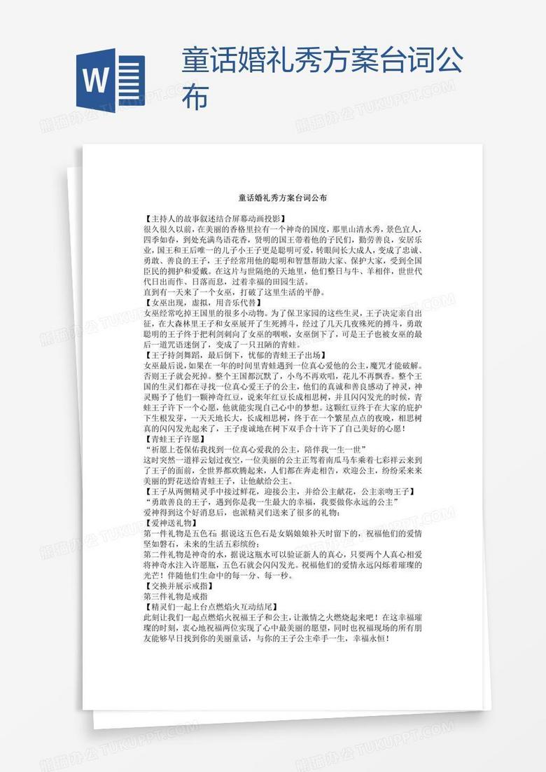 童话婚礼秀方案台词公布