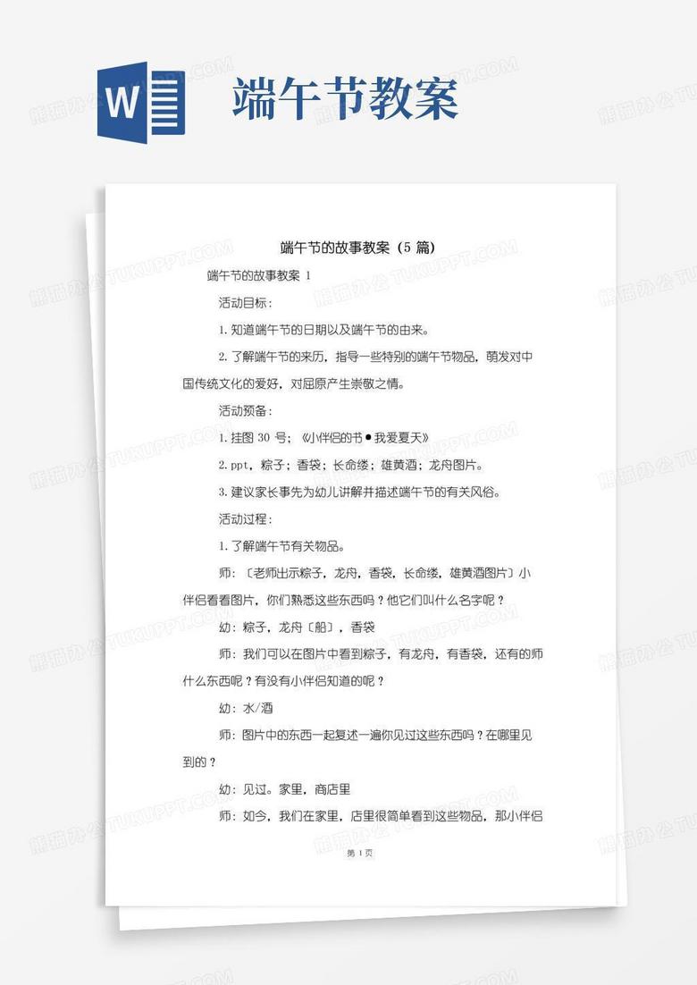 简易版端午节的故事教案(5篇)