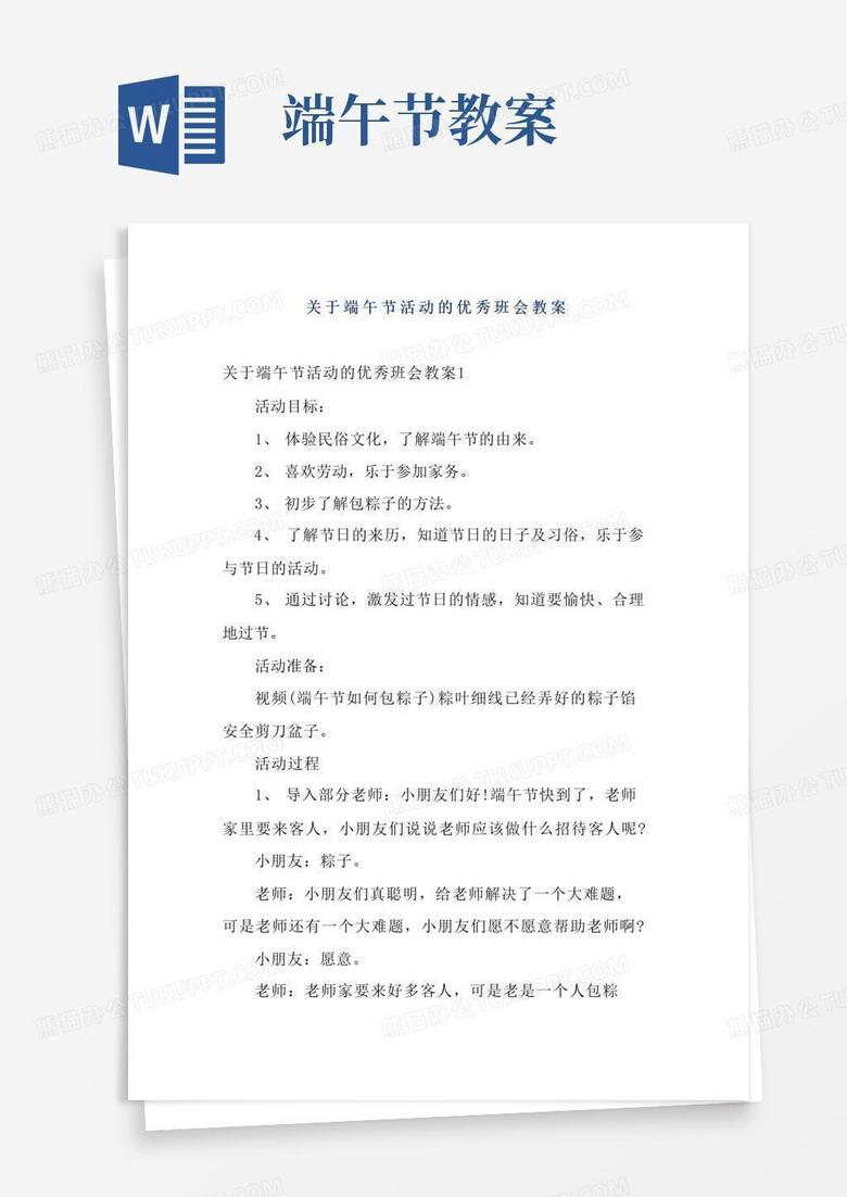 实用的关于端午节活动的优秀班会教案