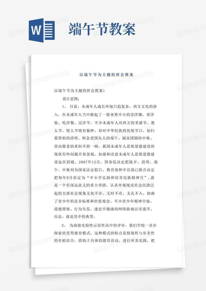 实用的以端午节为主题的班会教案