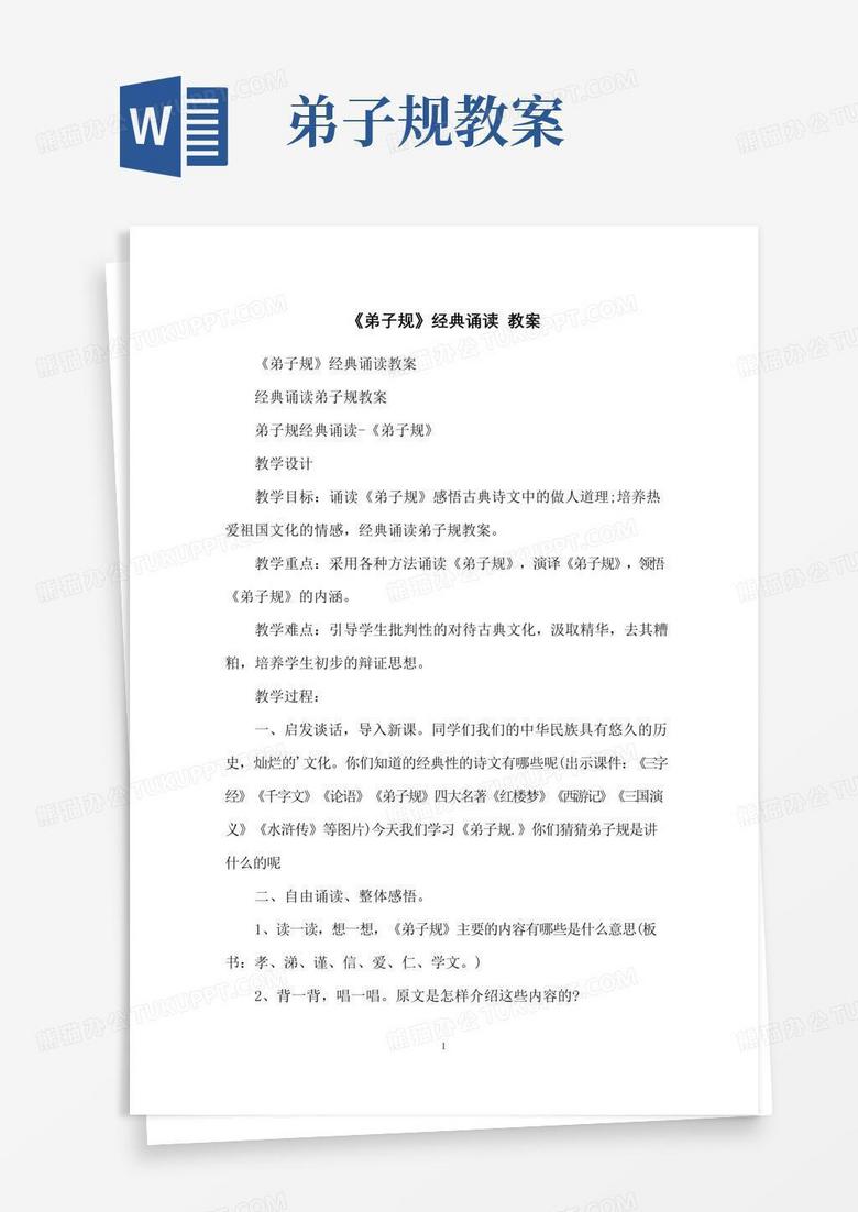 通用版《弟子规》经典诵读教案
