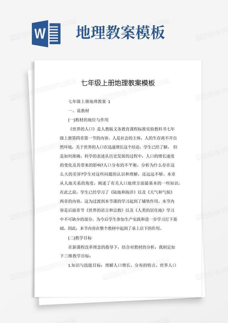 简易版七年级上册地理教案模板